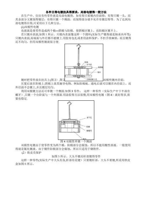 局部电镀的一般方法