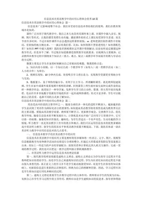 信息技术在英语教学中的应用心得体会优秀10篇