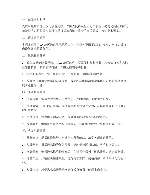 民兵防汛抢险处置预案