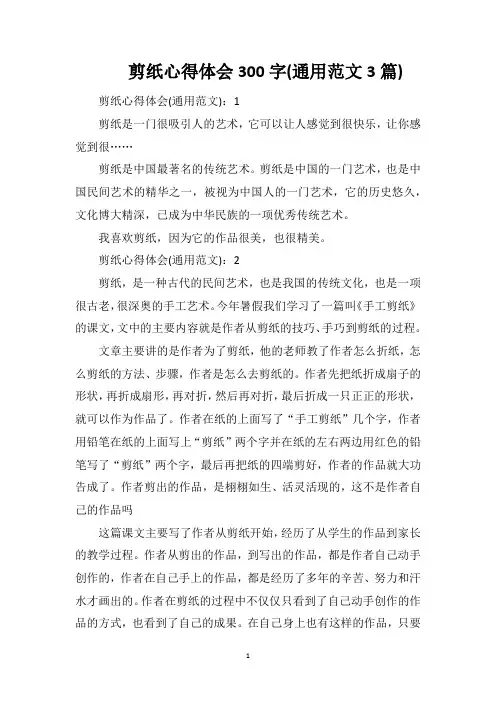 剪纸心得体会300字(通用范文3篇)