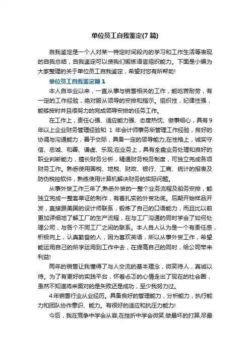 单位员工自我鉴定（通用7篇）