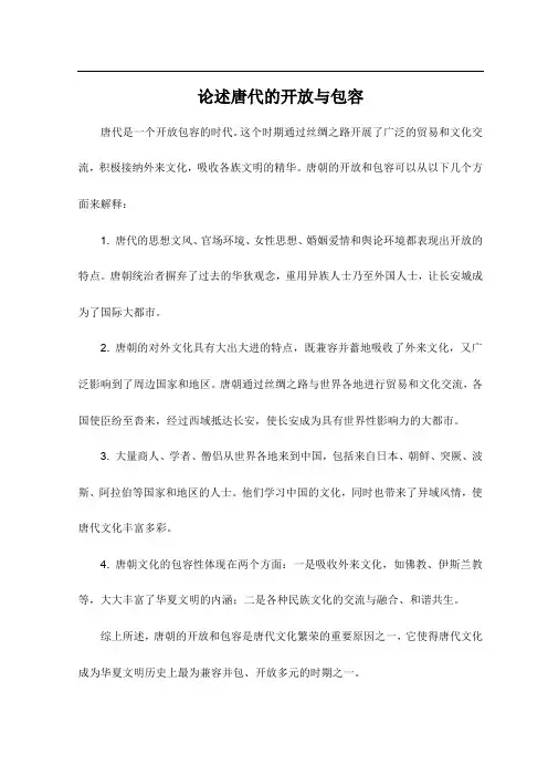 论述唐代的开放与包容
