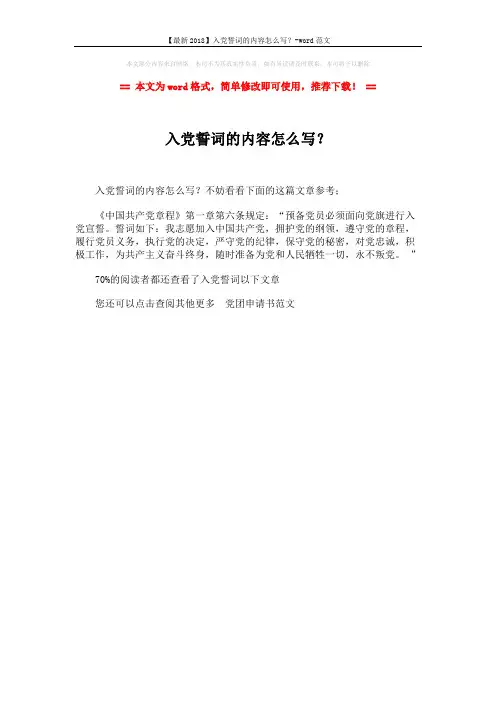 【最新2018】入党誓词的内容怎么写？-word范文 (1页)