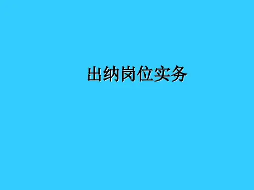 《出纳岗位实务》教学PPT