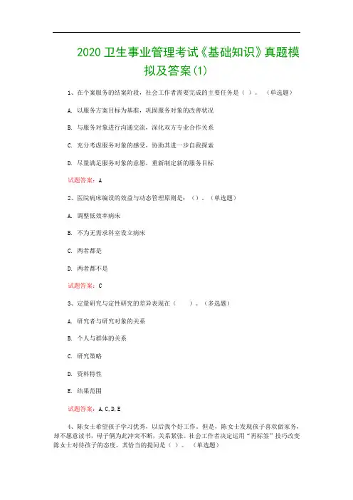 2020卫生事业管理考试《基础知识》真题模拟及答案(1)