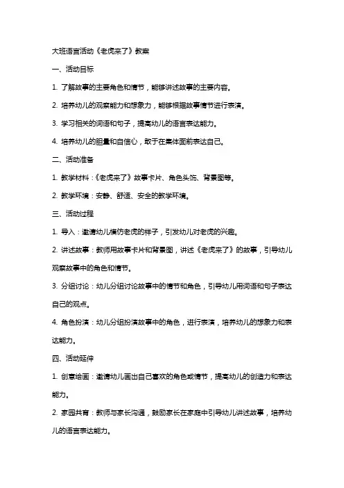 大班语言活动《老虎来了》教案