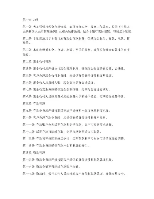 银行现金存款管理制度范本