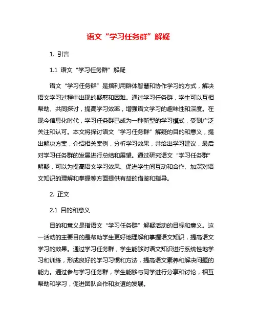 语文“学习任务群”解疑