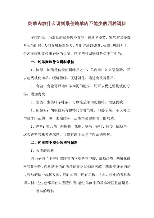 炖羊肉放什么调料最佳 炖羊肉不能少的四种调料