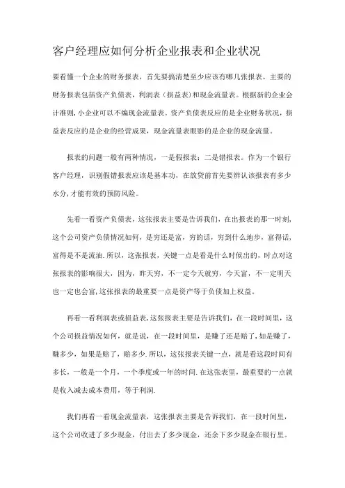 客户经理应如何分析企业报表和企业状况