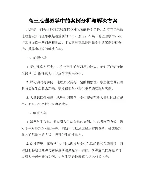高三地理教学中的案例分析与解决方案