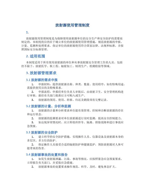 放射源使用管理制度