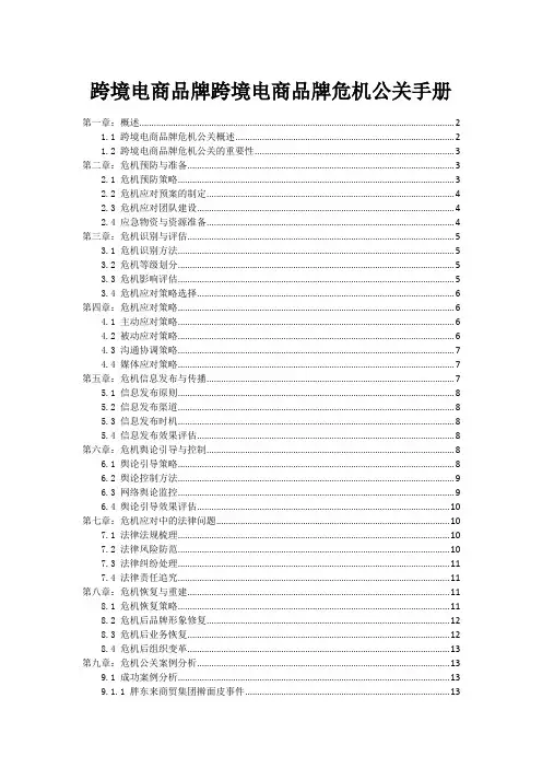跨境电商品牌跨境电商品牌危机公关手册