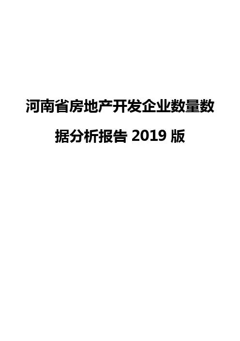 河南省房地产开发企业数量数据分析报告2019版