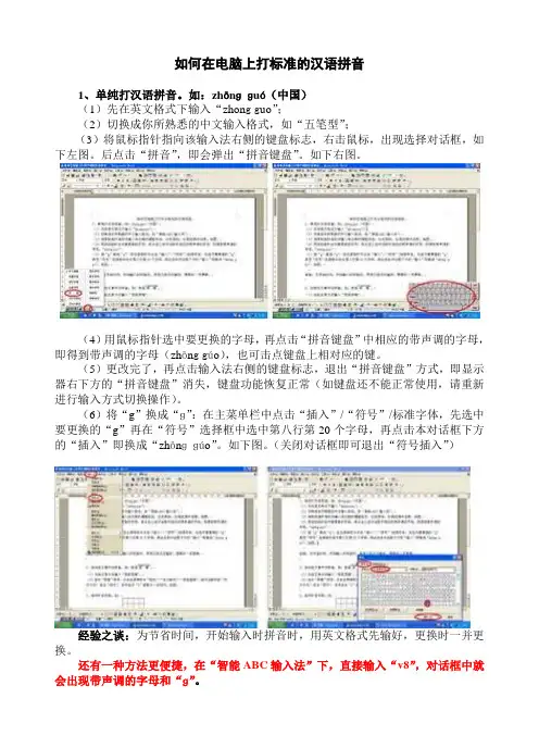 如何在电脑上打标准的汉语拼音