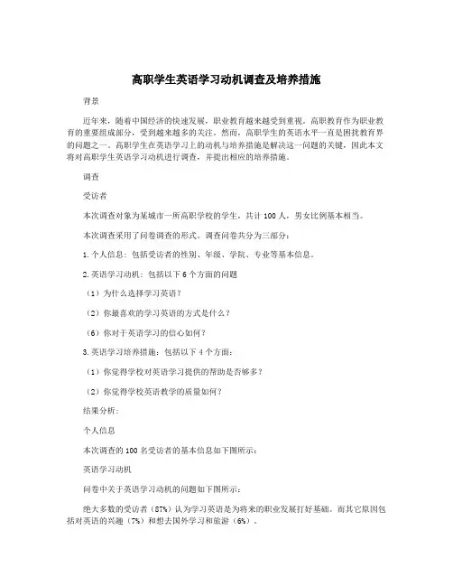 高职学生英语学习动机调查及培养措施
