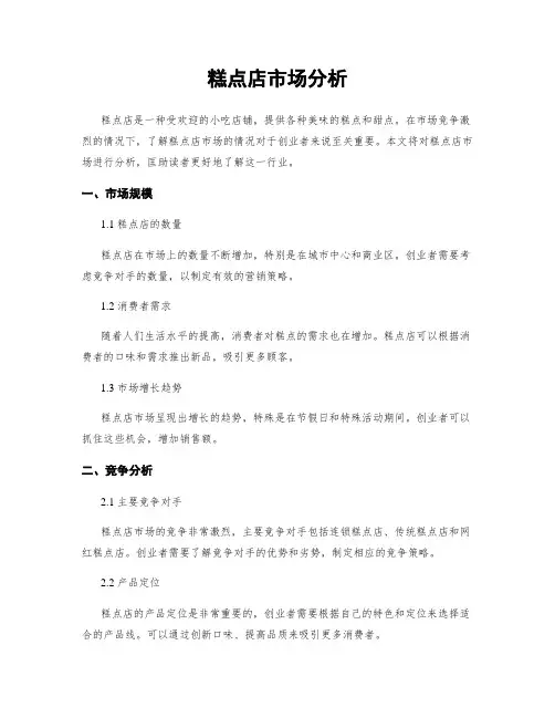 糕点店市场分析