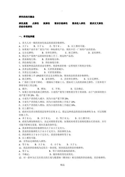 微观经济学练习题  弹性分析
