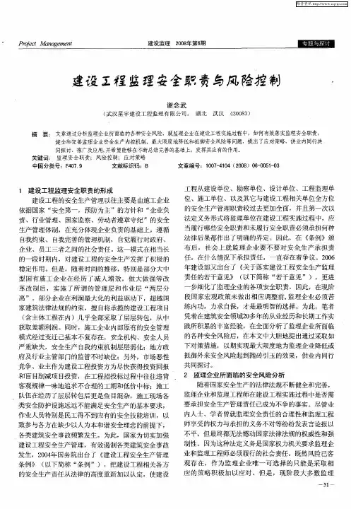 建设工程监理安全职责与风险控制
