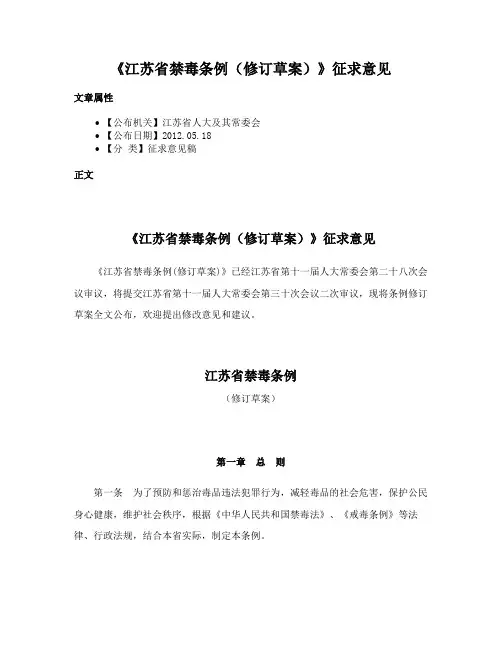 《江苏省禁毒条例（修订草案）》征求意见