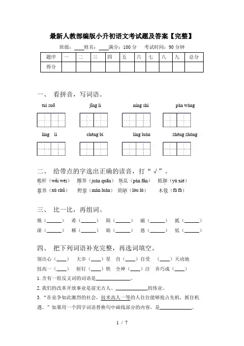 最新人教部编版小升初语文考试题及答案【完整】