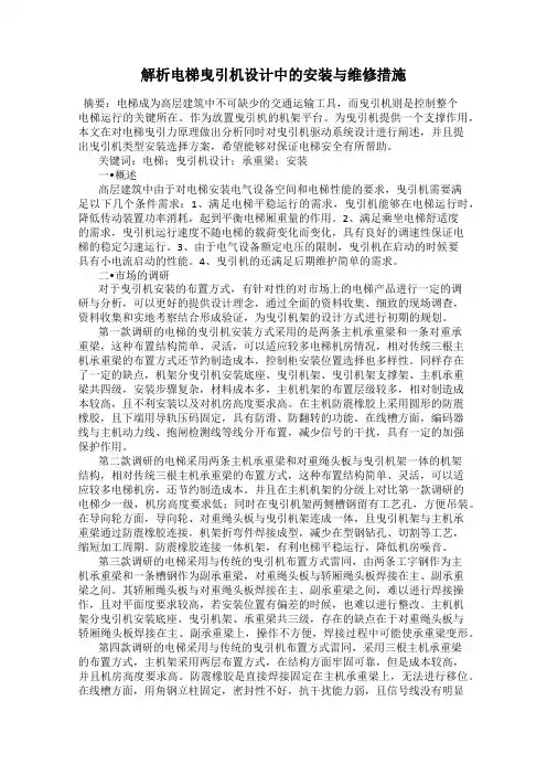 解析电梯曳引机设计中的安装与维修措施