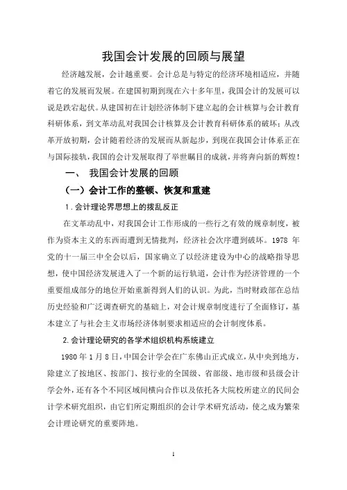 我国会计发展的回顾与展望