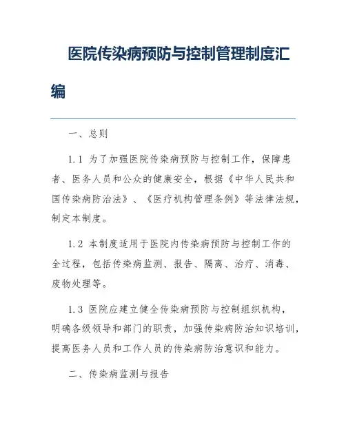 医院传染病预防与控制管理制度汇编