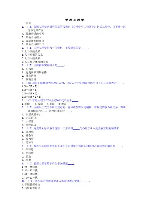 管理心理学--作业参考答案(老师提供的正确答案).