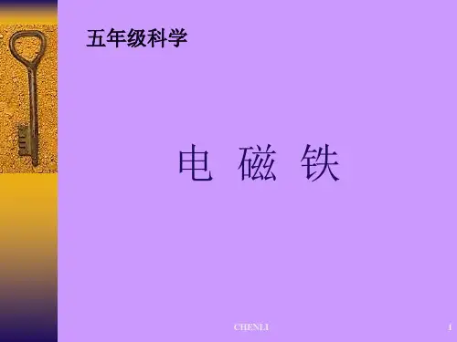 小学科学《电磁铁》PPT课件