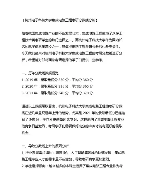 杭 电集成电路工程考研分数线