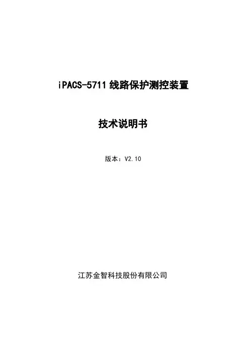 2-iPACS-5711线路保护测控装置技术说明书V2.10