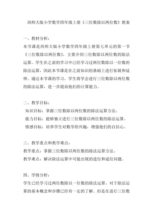 西师大版四年级上册数学《三位数除以两位数》(教案)