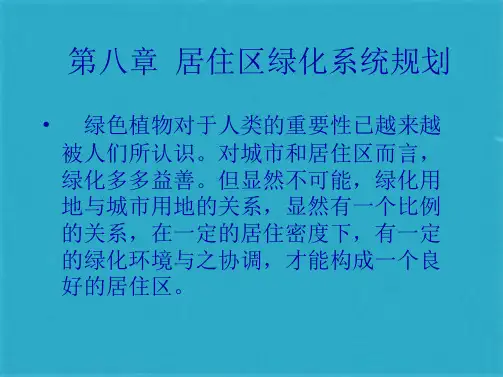居住区绿化系统规划ppt课件(共29张PPT)