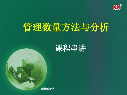 管理数量方法与分析内容串讲ppt课件