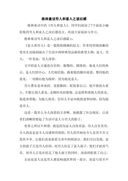 最新格林童话穷人和富人之读后感 读后感随笔