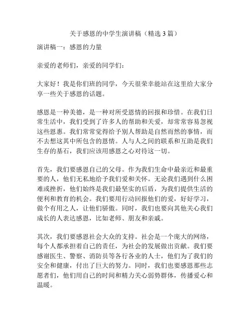 关于感恩的中学生演讲稿(精选3篇)