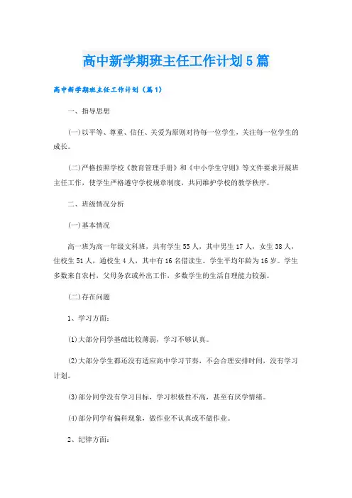 高中新学期班主任工作计划5篇