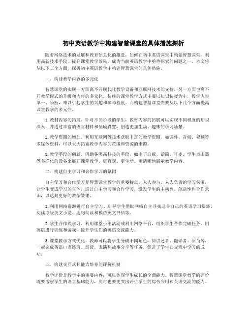 初中英语教学中构建智慧课堂的具体措施探析
