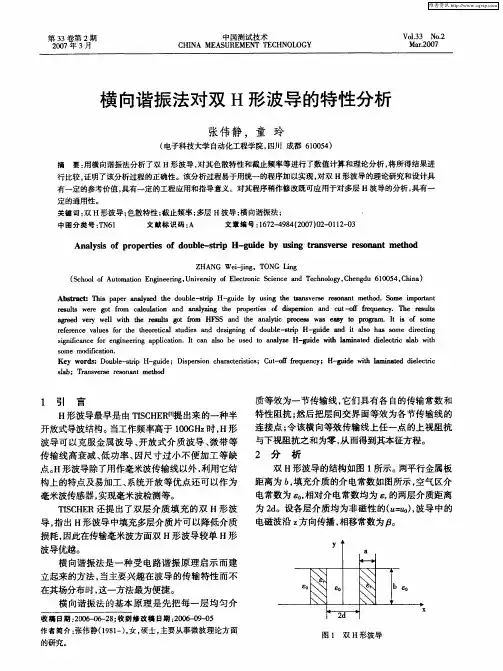 横向谐振法对双H形波导的特性分析