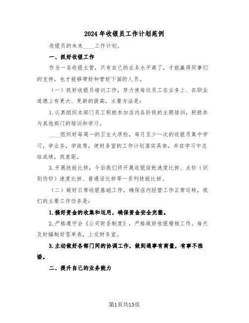 2024年收银员工作计划范例(5篇)