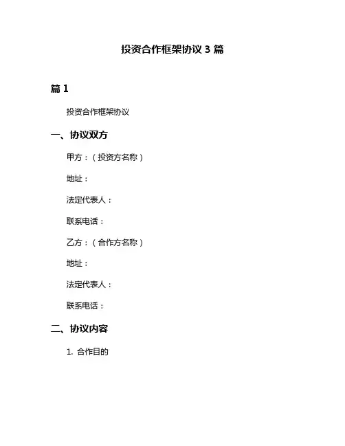 投资合作框架协议3篇