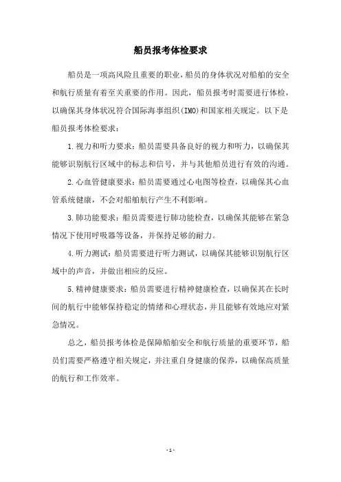 船员报考体检要求