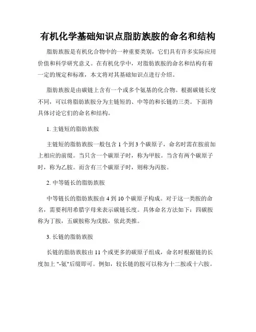 有机化学基础知识点脂肪族胺的命名和结构