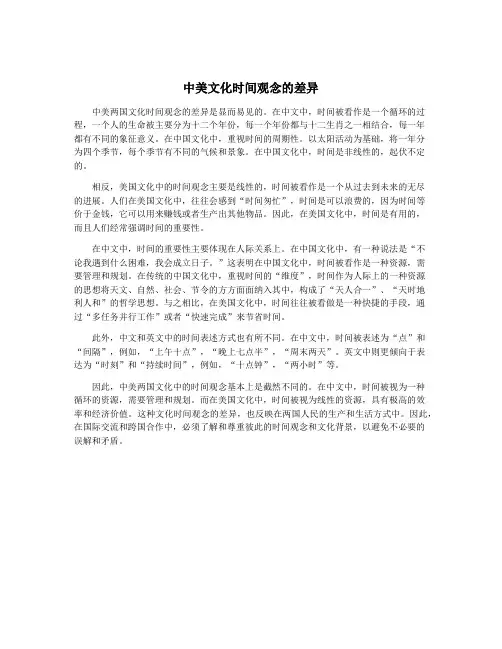 中美文化时间观念的差异
