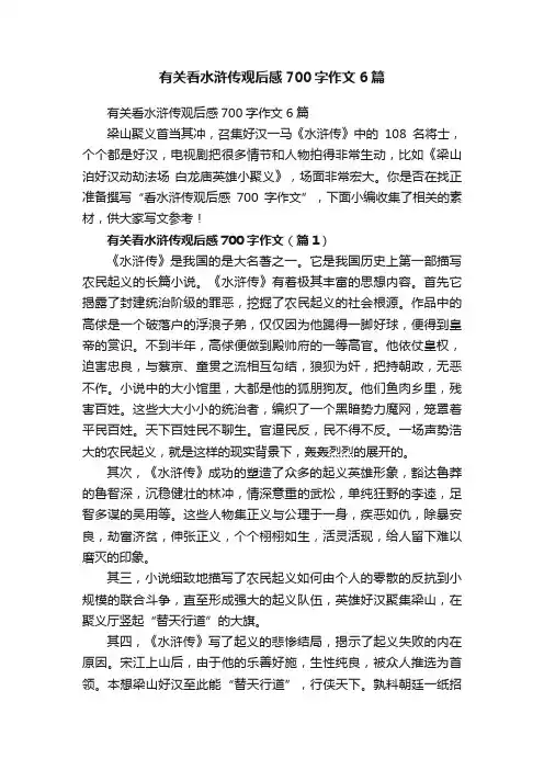 有关看水浒传观后感700字作文6篇