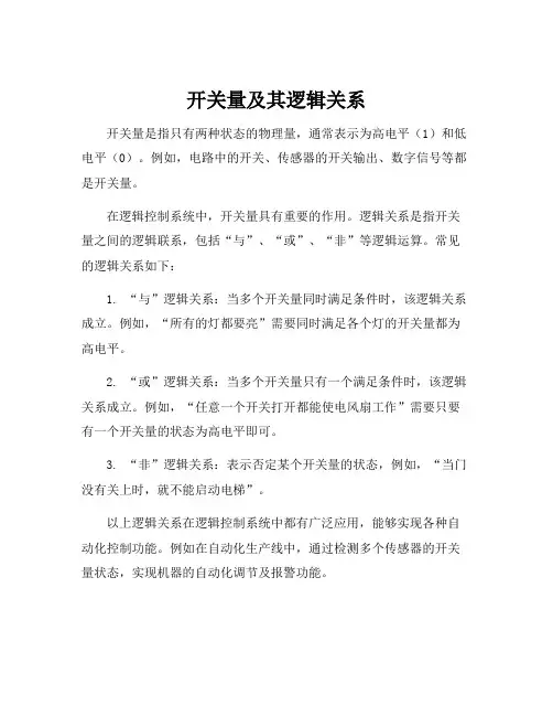 开关量及其逻辑关系