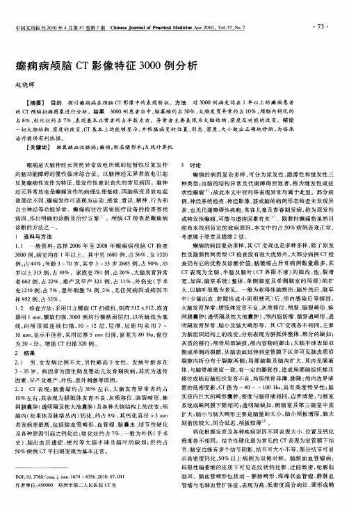 癫痫病颅脑CT影像特征3000例分析