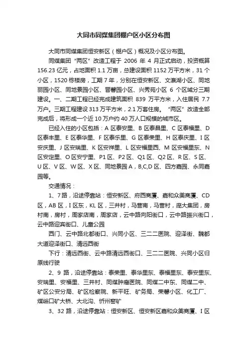 大同市同煤集团棚户区小区分布图