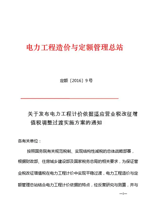 定额〔2016〕9号-关于发布电力工程计价依据适应营业税改征增值税调整过渡实施方案的通知